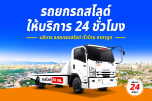 รถยกแยกบายพาสสุโขทัย – ศรีสัชนาลัย