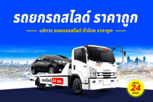 รถยกถนนศรีสัชนาลัย