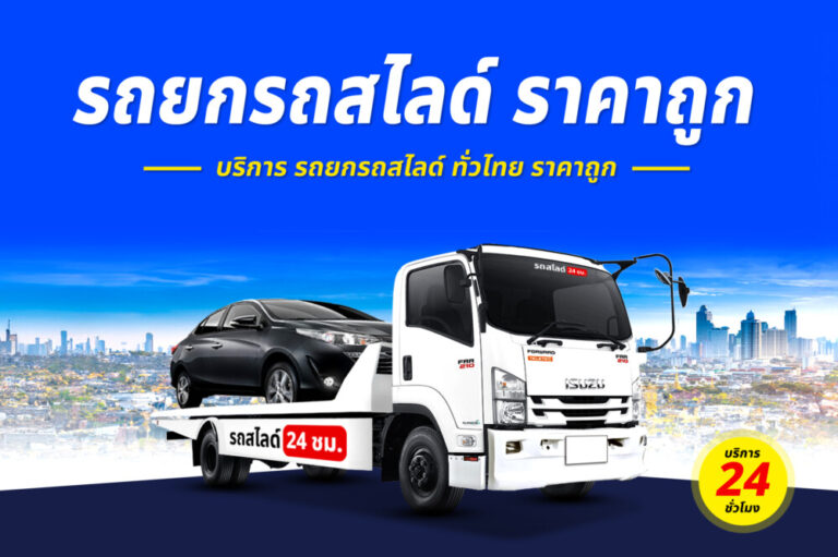 รถยกถนนศรีสัชนาลัย