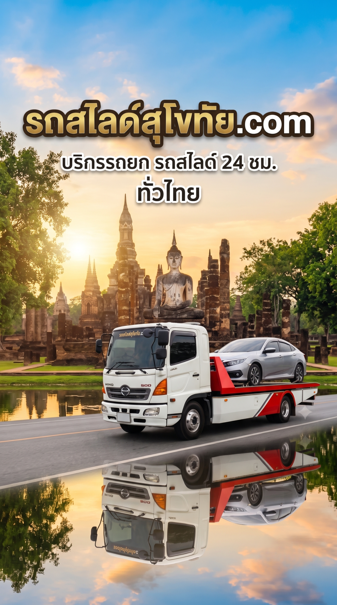 รถสไลด์สุโขทัยปกตั้ง