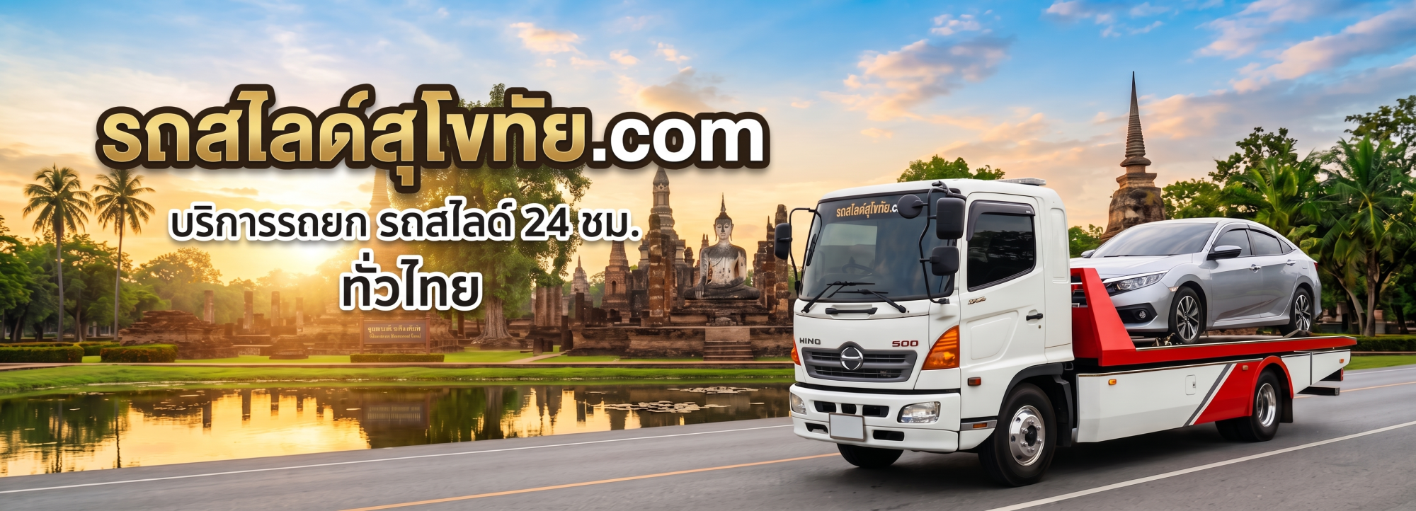 รถสไลด์สุโขทัยปกนอน